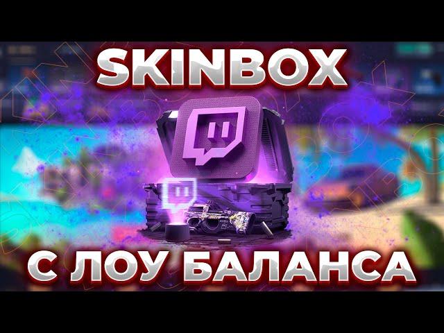 СКИНБОКС - КАК ОКУПИТЬСЯ НА САЙТЕ?! | SKINBOX ШАНСЫ ОКУПА • ЛОУ БАЛАНС И ПРОМОКОД