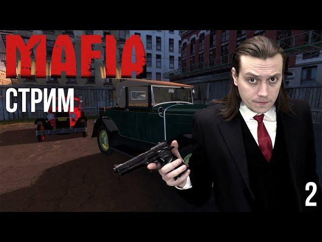 (Архив от 25 янв. 2019 г.) MAFIA - Прохождение Стрим 2