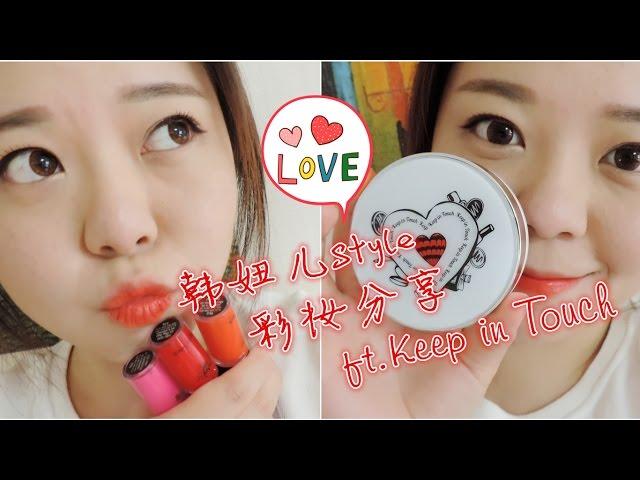 【韩妞儿style彩妆分享ft.Keep in Touch cosmetics】