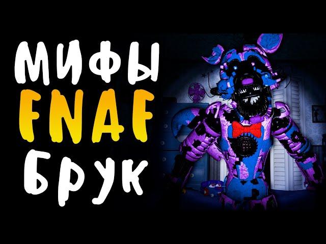 МИФЫ FNAF - БРУК или ОШИБКА 1316.22 - ОН УНИЧТОЖИТ ТВОЙ КОМП!