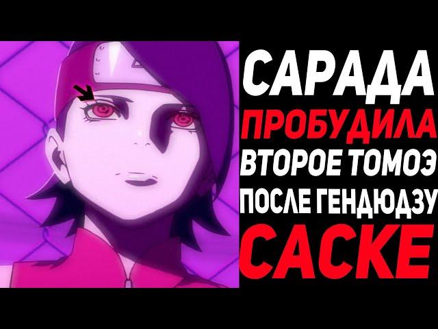 У Сарады Второй Томоэ? - Как Сарада Пробудить Второй Томоэ В Шарингане в Аниме Наруто - Боруто