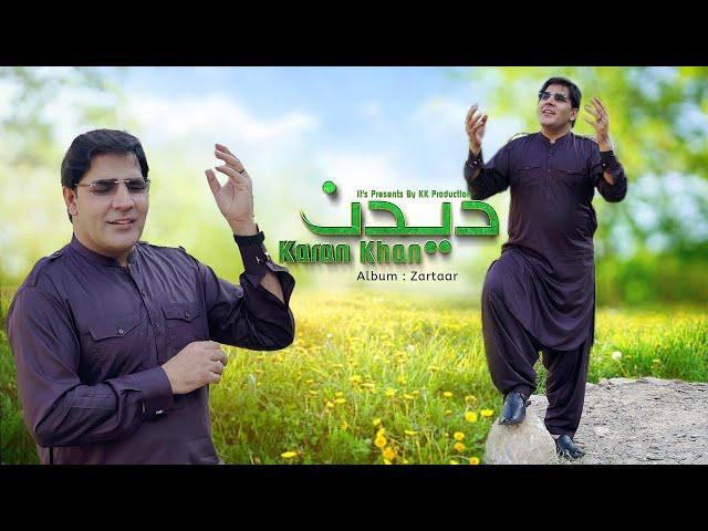 Karan Khan | Dedan | Zartaar Album | Official | Video | Music | Song کرن خان | دیدن | زرتارالبم