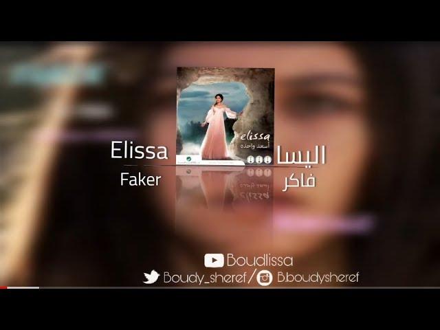 Elissa - Faker (music Audio) 2020 / إليسا - موسيقى اغنية فاكر-فطمة وكريم