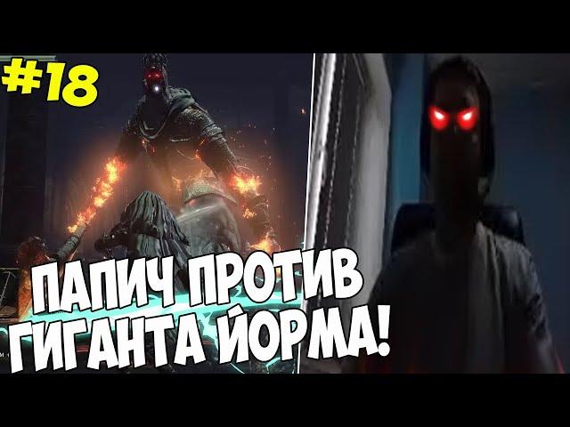 ПАПИЧ ПРОТИВ ГИГАНТА ЙОРМА! 71 ЛВЛ #18 [DS3]