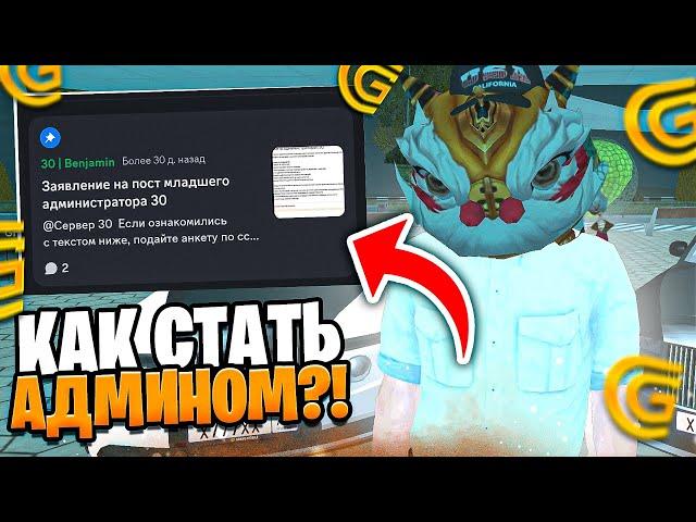 КАК СТАТЬ АДМИНОМ НА ГРАНД МОБАЙЛ?! СЛИВ ОБЗВОНА НА ПОСТ АДМИНИСТРАТОР в GRAND MOBILE!