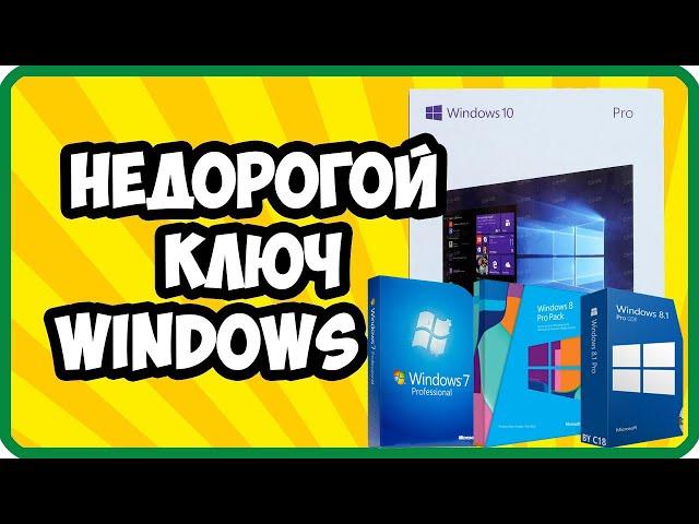 Лицензионный ключ Windows 10 купить лицензию виндовс не дорого