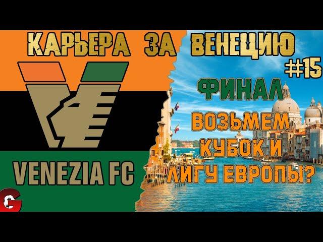 SP FOOTBALL LIFE 2023 - КАРЬЕРА ЗА ВЕНЕЦИЮ НА ЛЕГЕНДЕ #15 - PES 2021