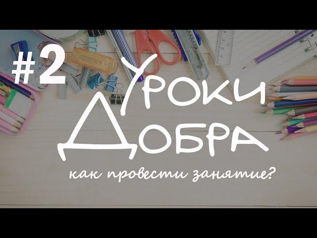 Всероссийская акция «Уроки добра» Как сделать добро? Как провести занятие