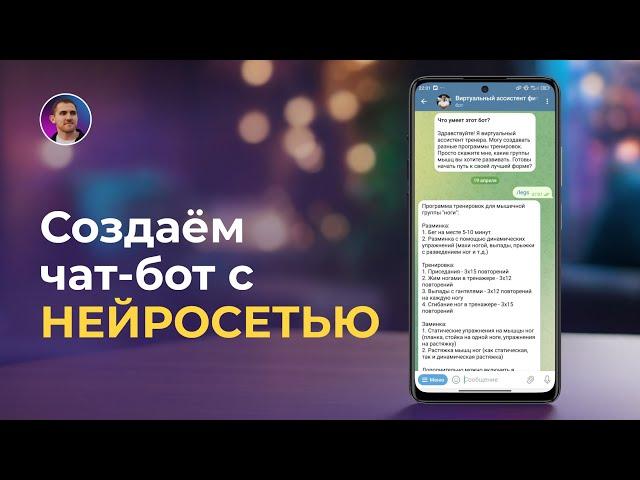 Создаём фитнес-бота с нейросетью без кода: Telegram Bot, Make (Integromat), OpenAI