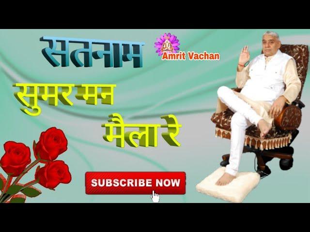 सतनाम सुमर मन मैला रे (शब्द) Satnam sumar man maila re  Sant Rampal ji maharaj!!!!  Amrit Vachan!!