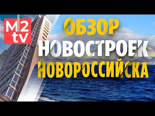 Обзор ЖК на море. Новороссийск: Недвижимость, Новостройки, Районы, Жилые комплексы