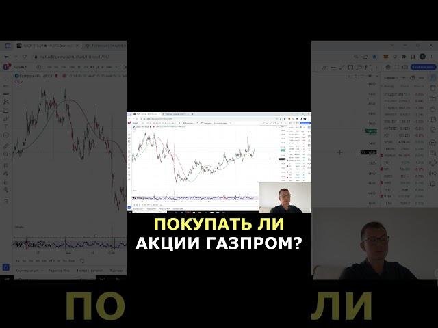 МОЕ  МНЕНИЕ ПО АКЦИИ ГАЗПРОМ #газпром #инвестиции #shorts