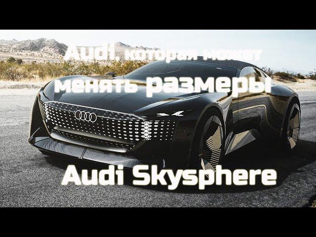 Audi Skysphere – Ауди, которая умеет изменять размеры