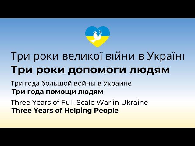 Три роки великої війни в Україні. Три рокидопомоги людям