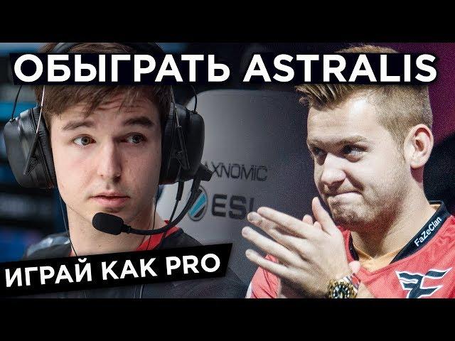 Разбираем как обыграть Astralis на Inferno | Рецепт FaZe