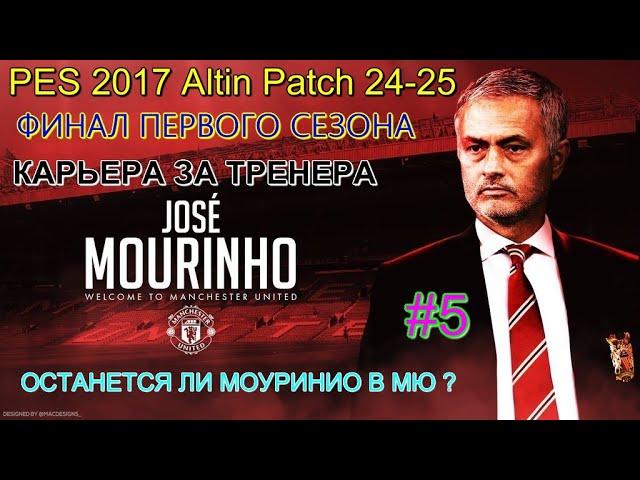 PES 17 Altin Patch 24-25 - КАРЬЕРА ЗА ЖОЗЕ МОУРИНЬЮ - ФИНАЛ ПЕРВОГО СЕЗОНА #5