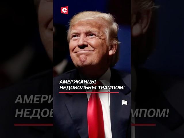 Американцы недовольны действиями Трампа! #сша #трамп #соцопрос #кризис #политика