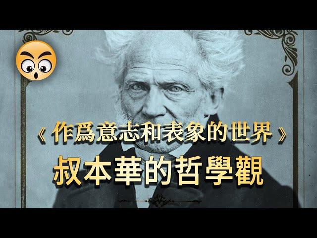 書籍分享【 作為意志與表象的世界  】叔本華的哲學觀/ 削弱了背景音樂的重置版，請點下方説明藍中鏈接跳轉