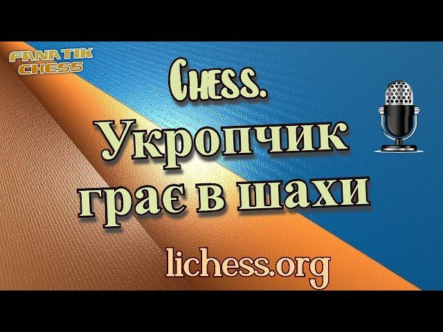 Chess. Укропчик грає в шахи lichess.org [UA] 16.11.2022