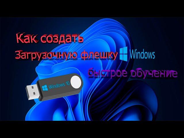 Как создать загрузочную флешку с Windows . Быстрое обучение