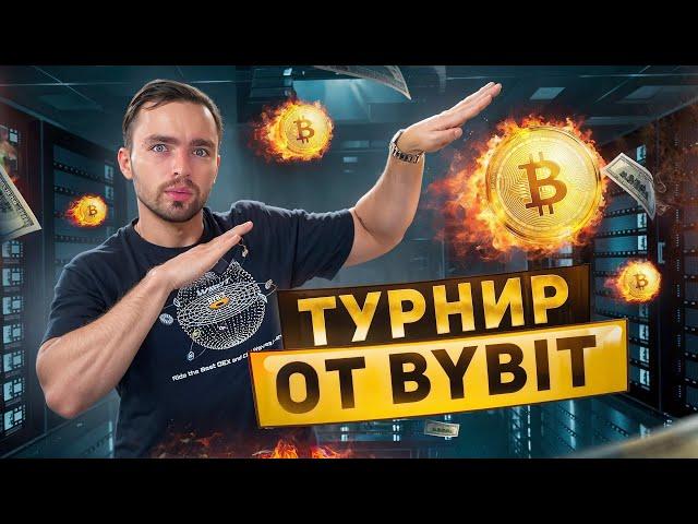 Bybit - Торговый турнир WSOT 2024