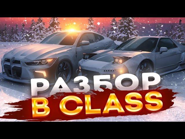 ПОЛНЫЙ РАЗБОР "B CLASS"|DRIVE ZONE ONLINE