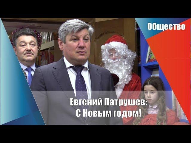 Евгений Патрушев: С Новым годом!