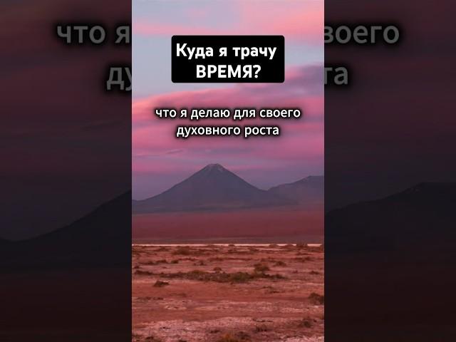 Куда ты тратишь время? Как развить свое бытие?