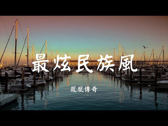 最炫民族风 - 凤凰传奇【动态歌词 Lyric】 高音质「永远都唱着 最炫的民族风 是整片天空最美的姿态...」