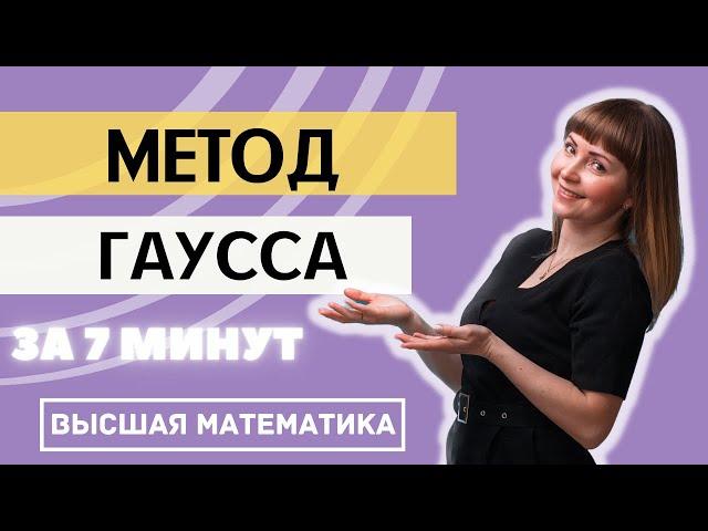 Метод Гаусса за 7 минут. Система линейных уравнений