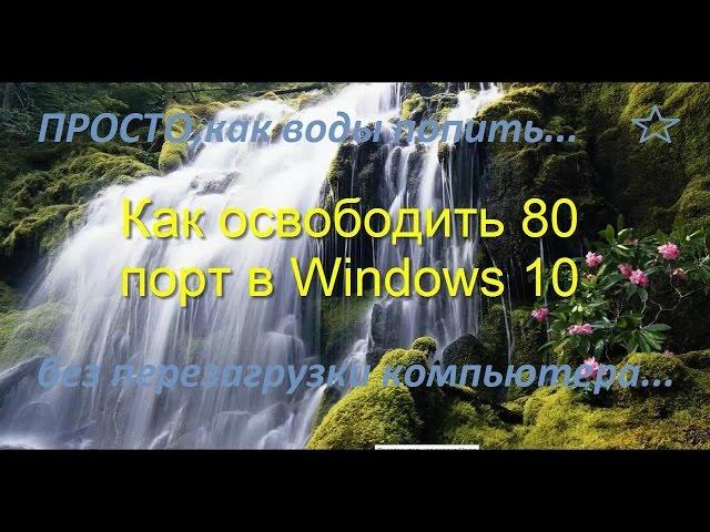 Как открыть порт 80 в Windows без перезагрузки?