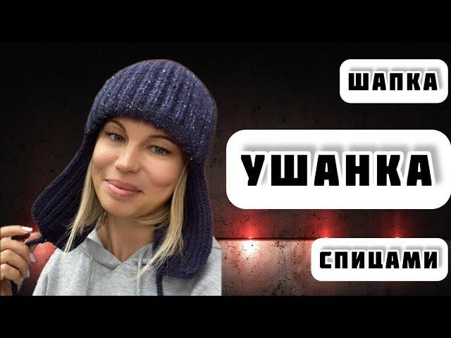 МК №75 ШАПКА УШАНКА  Для начинающих вязальщиц