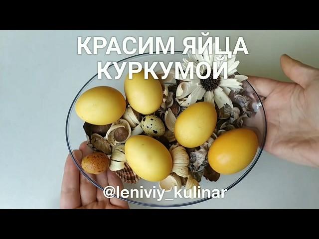 Красим яйца КУРКУМОЙ!