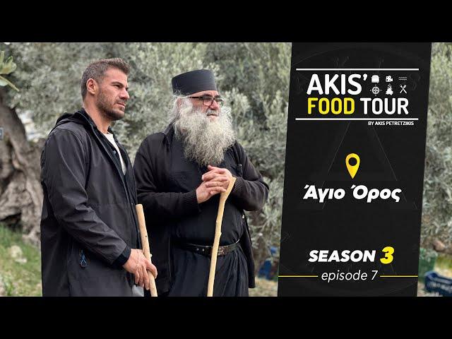 Akis' Food Tour | Άγιο Όρος | Επεισόδιο 7  - Σεζόν 3