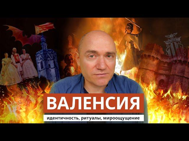 Валенсия: идентичность, ритуалы, мироощущение