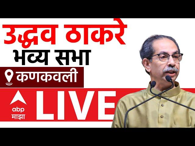 Uddhav Thackeray kankavli Sabha LIVE | Shiv Sena | Maharashta vidhan Sabha Election | ABP Majha