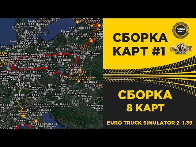  СБОРКА №1 ДЛЯ EURO TRUCK SIMULATOR 2 1.39