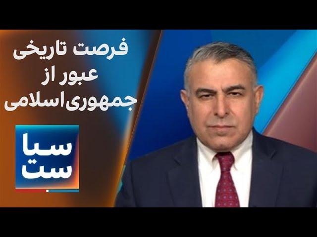 سیاست با مراد ویسی: فرصت تاریخی عبور از جمهوری‌اسلامی