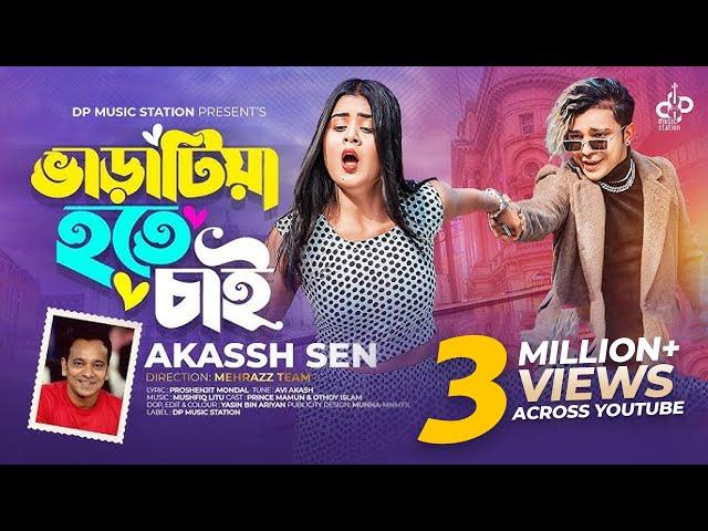 Varatiya Hote Chai |ভাড়াটিয়া হতে চাই | Akassh Sen | Prince Mamun X Othoi | Official Music Video 2023