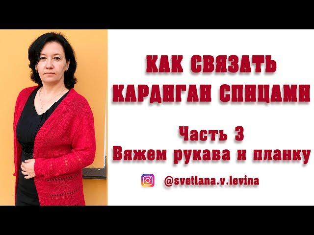 Как связать женский кардиган. Часть 3. Вяжем рукава и планку