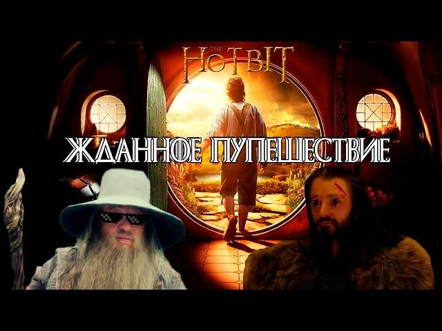 Хотбит: Жданное пупешествие (I  часть) | RYTP