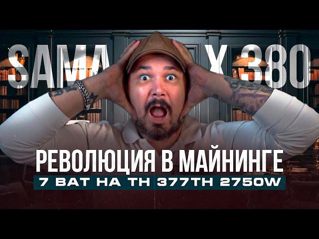 Революция в Майнинге 7 Ват на Th 377Th 2750W - Sama X 380 - Убийца Bitmain и Micro Bt