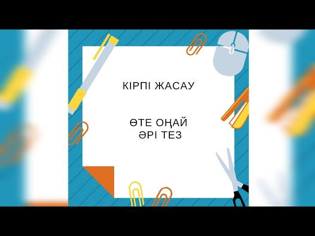 кірпі жасау  өте оңай