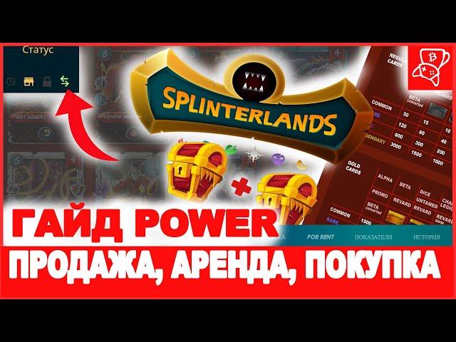 Splinterlands | Гайд для новичков по Power для квеста | Сила, продажа, покупка и аренда карт.