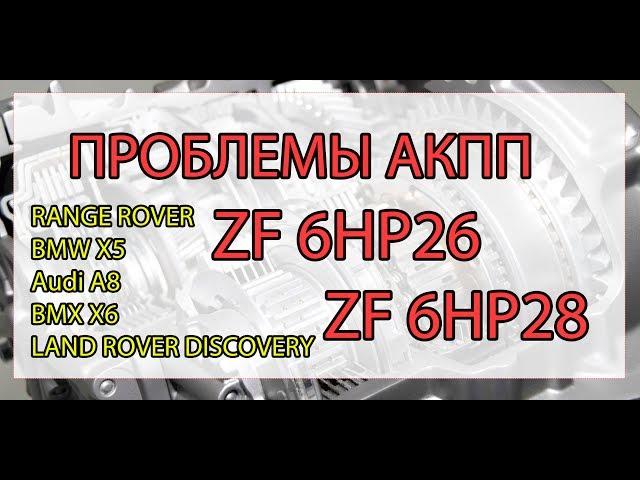 Неисправности АКПП ZF6HP26 ZF6HP28 (Range Rover и Land Rover, Bmw X5, Audi A8, )