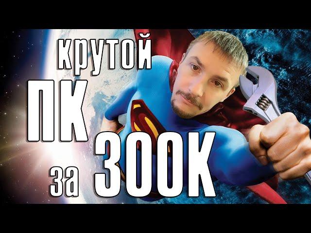 Крутой ПК за 300К