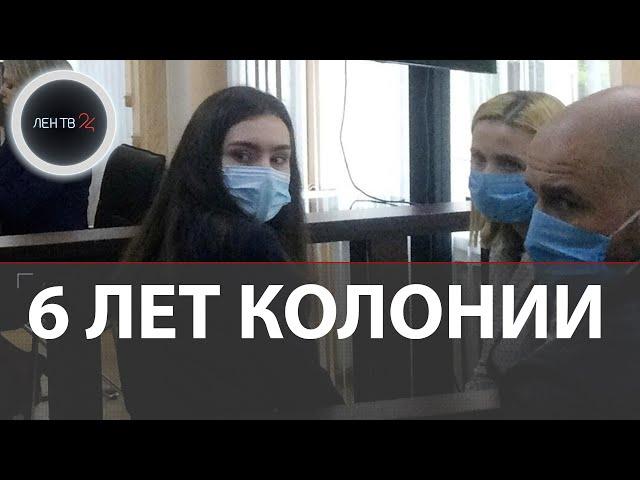 Софью Сапегу приговорили к шести годам колонии в Белоруссии