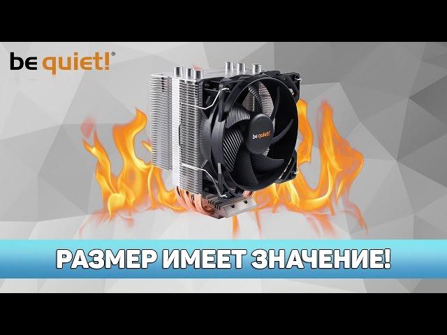  РАЗМЕР ИМЕЕТ ЗНАЧЕНИЕ! be quiet! Pure Rock Slim vs Zalman CNPS8X Optima