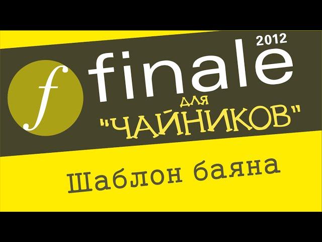 Finale 2012 для чайников - Шаблон баяна