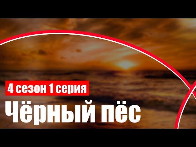 Чёрный пёс - 4 сезон 1 серия - Сериалы - Лучшие из лучших - #рекомендации (когда новый сезон?)